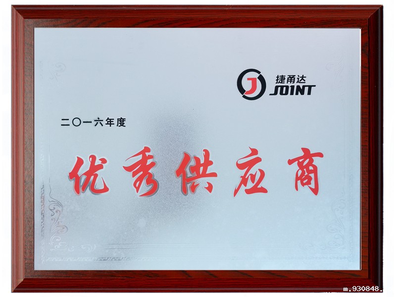 2016年度优秀供应商